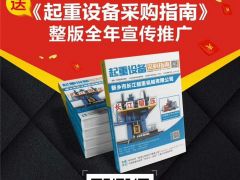 恭喜宇華起重機連續(xù)9年簽約全球起重機械網！